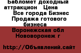 Бабломет доходный  аттракцион › Цена ­ 120 000 - Все города Бизнес » Продажа готового бизнеса   . Воронежская обл.,Нововоронеж г.